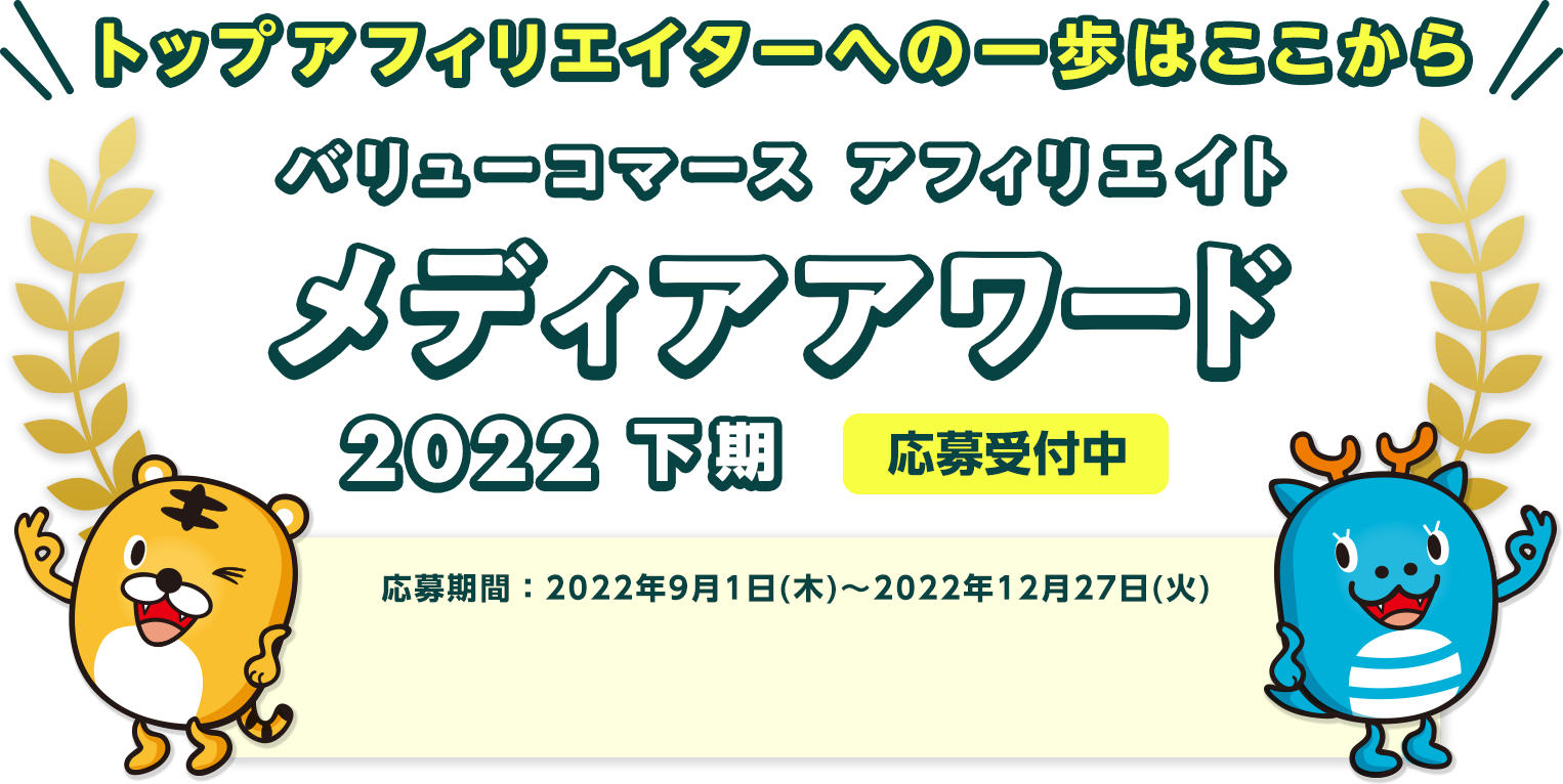 バリューコマース アフィリエイト メディアアワード 2022年下期