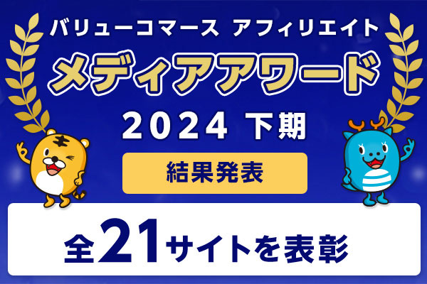 【結果発表】トップアフィリエイターへの登竜門イベント「メディアアワード 2024下期」結果発表！