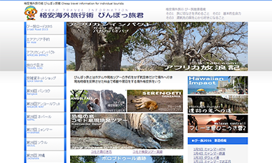 格安海外旅行術びんぼっ旅君