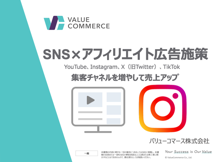 SNS×アフィリエイト広告施策