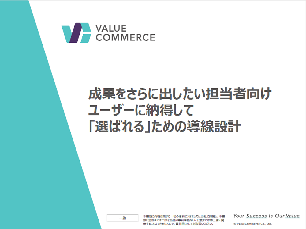 成果をさらに出したい担当者向け｜ユーザーに納得して「選ばれる」ための導線設計