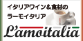 L'amoitalia(ラーモイタリア)