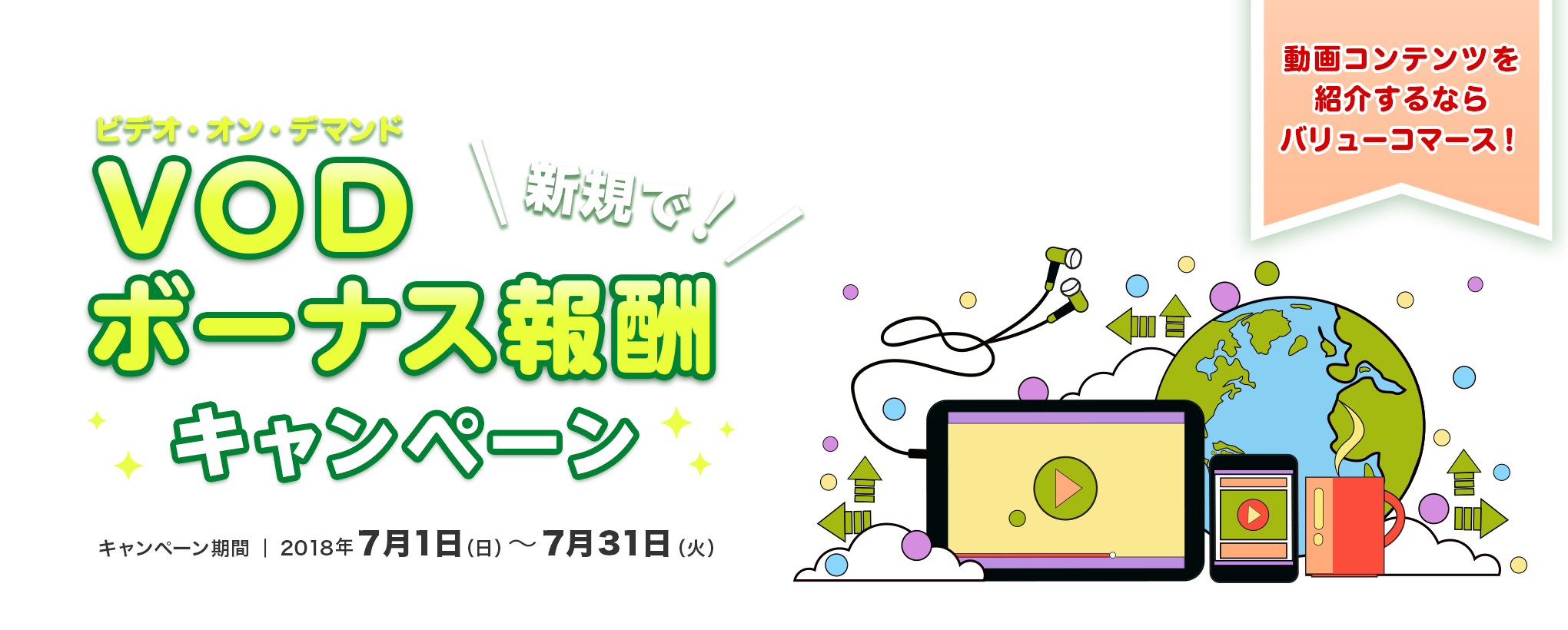 VOD新規でボーナス報酬キャンペーン キャンペーン期間 7月1日から7月31日まで