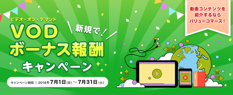 VOD新規でボーナス報酬キャンペーン キャンペーン期間 7月1日から7月31日まで