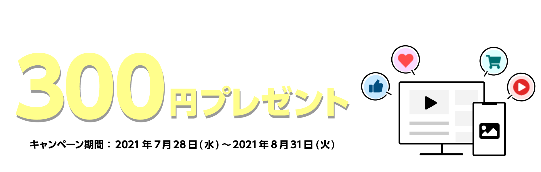 『SNS掲載用アカウント』に登録、サイト追加につき300円がもらえる!サイト登録キャンペーン