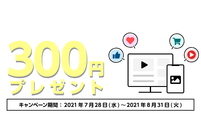 『SNS掲載用アカウント』に登録、サイト追加につき300円がもらえる!サイト登録キャンペーン
