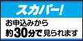 スカパー!