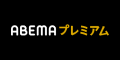 ABEMAプレミアム