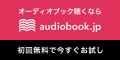 オーディオブック配信 audiobook.jp