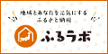 ふるさと納税サイト　ふるラボ