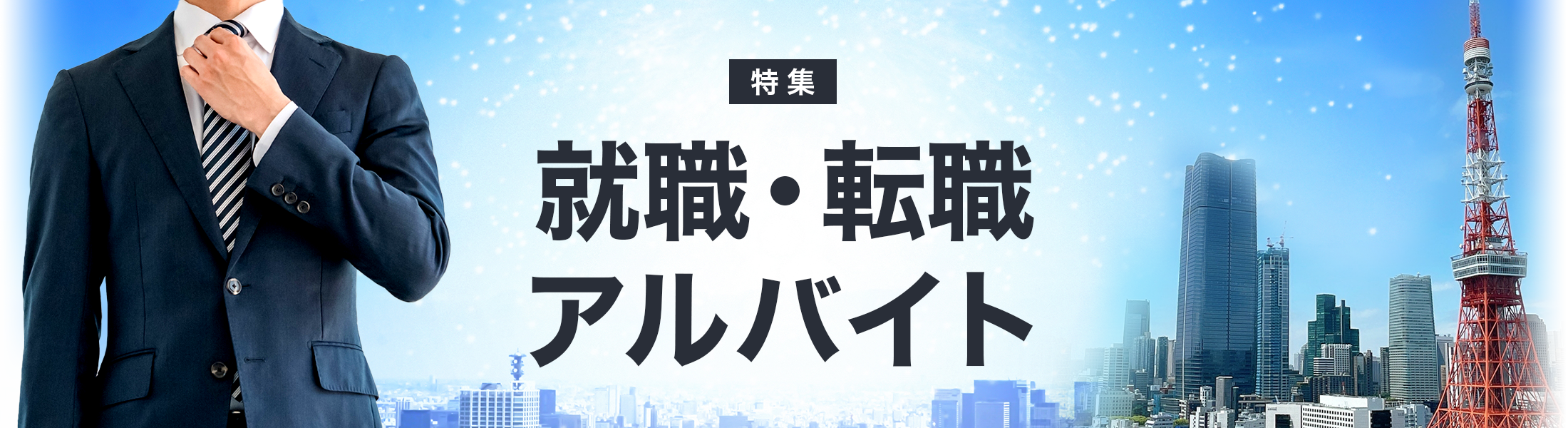就職・転職・アルバイト特集