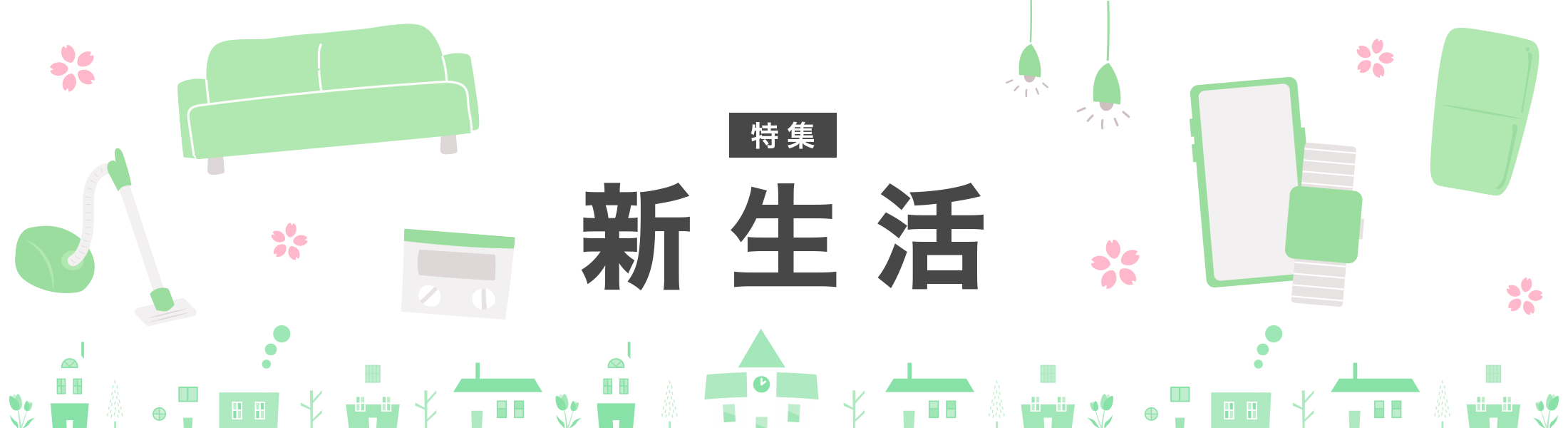 新生活特集