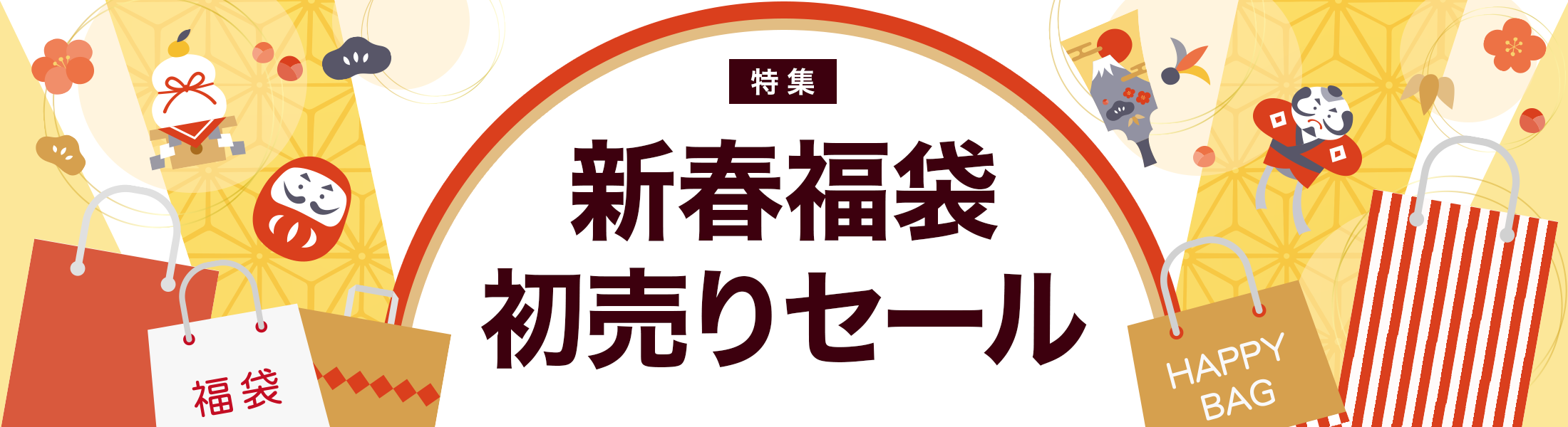 新春福袋・初売りセール特集
