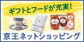 京王ネットショッピング