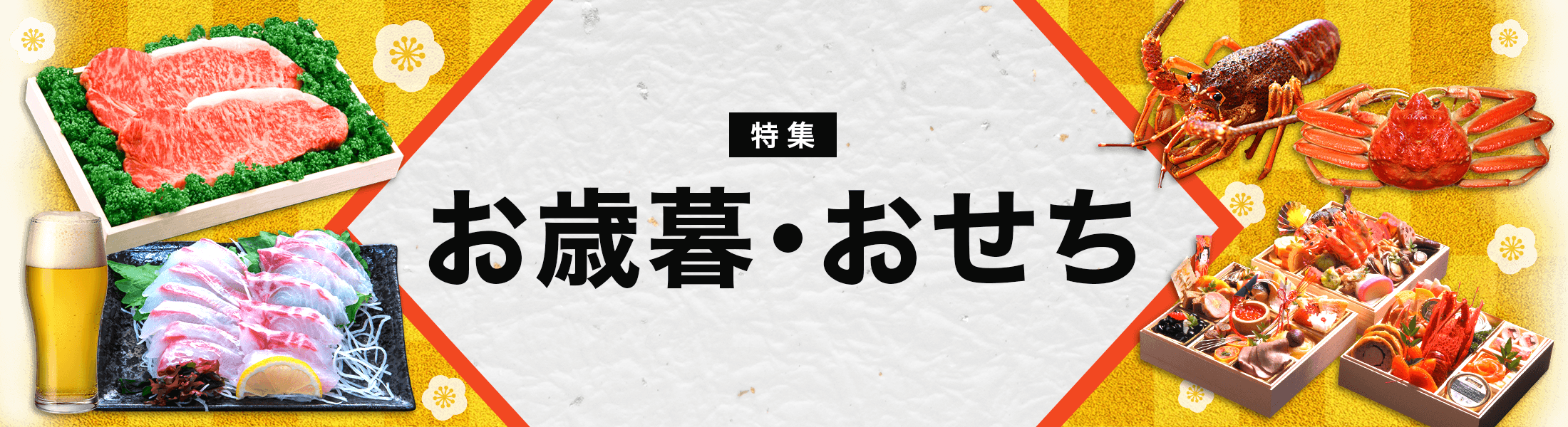 お歳暮・おせち特集