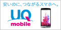 UQモバイル