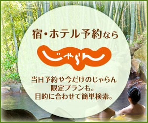  じゃらんnet