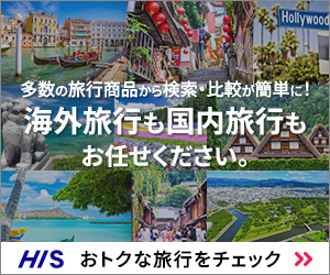 HIS(エイチ・アイ・エス)海外・国内旅行