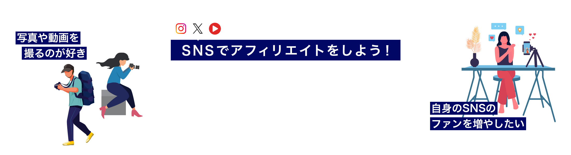 【SNSでアフィリエイト】掲載できる広告主をご紹介