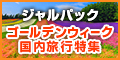 ジャルパック 国内ツアー