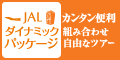 ジャルパック 国内ツアー