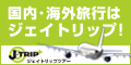 【J-TRIP】国内旅行・ツアー販売のジェイトリップツアー