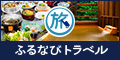 ふるさと納税「ふるなび」(ふるなびトラベル)