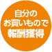 自分のお買い物で報酬獲得