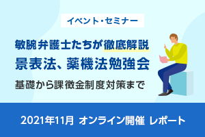 敏腕弁護士たちが徹底解説「景表法、薬機法勉強会」