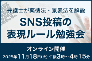 インフルエンサー・アフィリエイター向け広告表現ルール勉強会｜薬機法・景表法