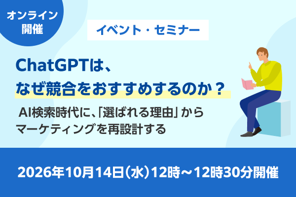 【広告主向け】ChatGPTは、なぜ競合をおすすめするのか？