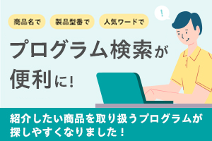 紹介したい商品の検索を便利に！　プログラム検索に機能を追加