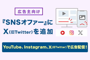 【広告主向け】「SNSオファー」のターゲット機能にX（旧Twitter）を追加　　SNSメディアでの広告掲載が拡大！