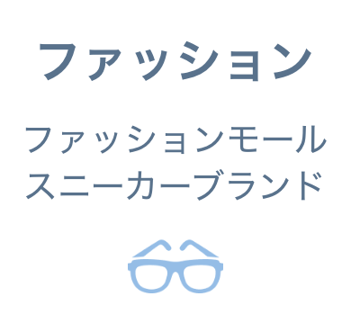 ファッション
