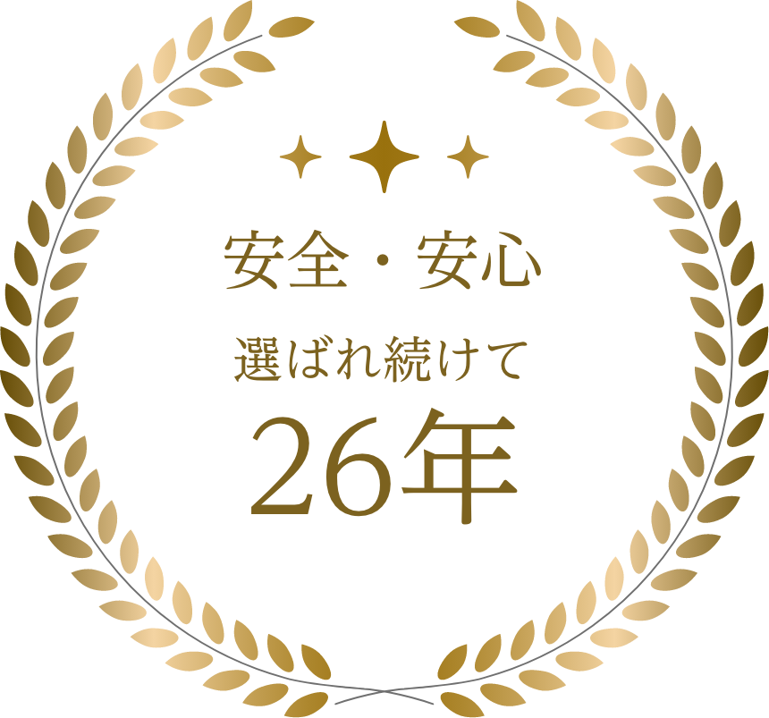 安全・安心　選ばれ続けて26年