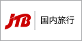 【JTB】国内旅行(宿泊+ツアー)予約サイトのバナー画像