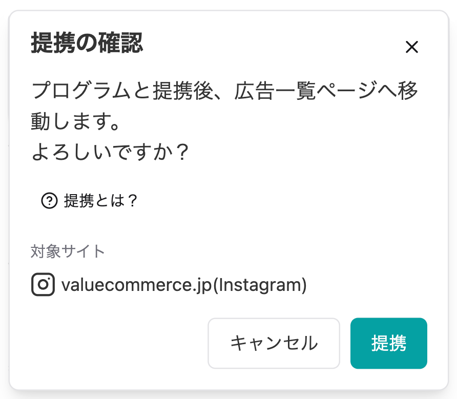 即時提携の確認のポップアップ画像