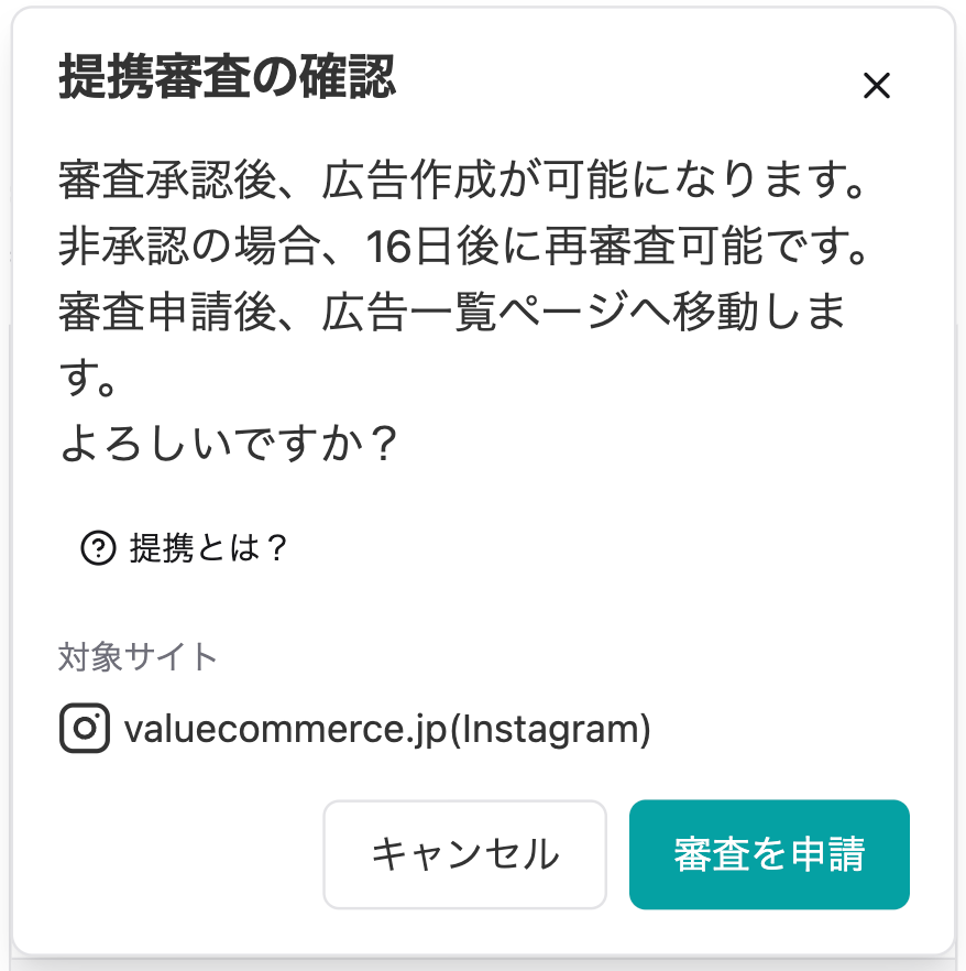 提携審査の確認のポップアップ画像
