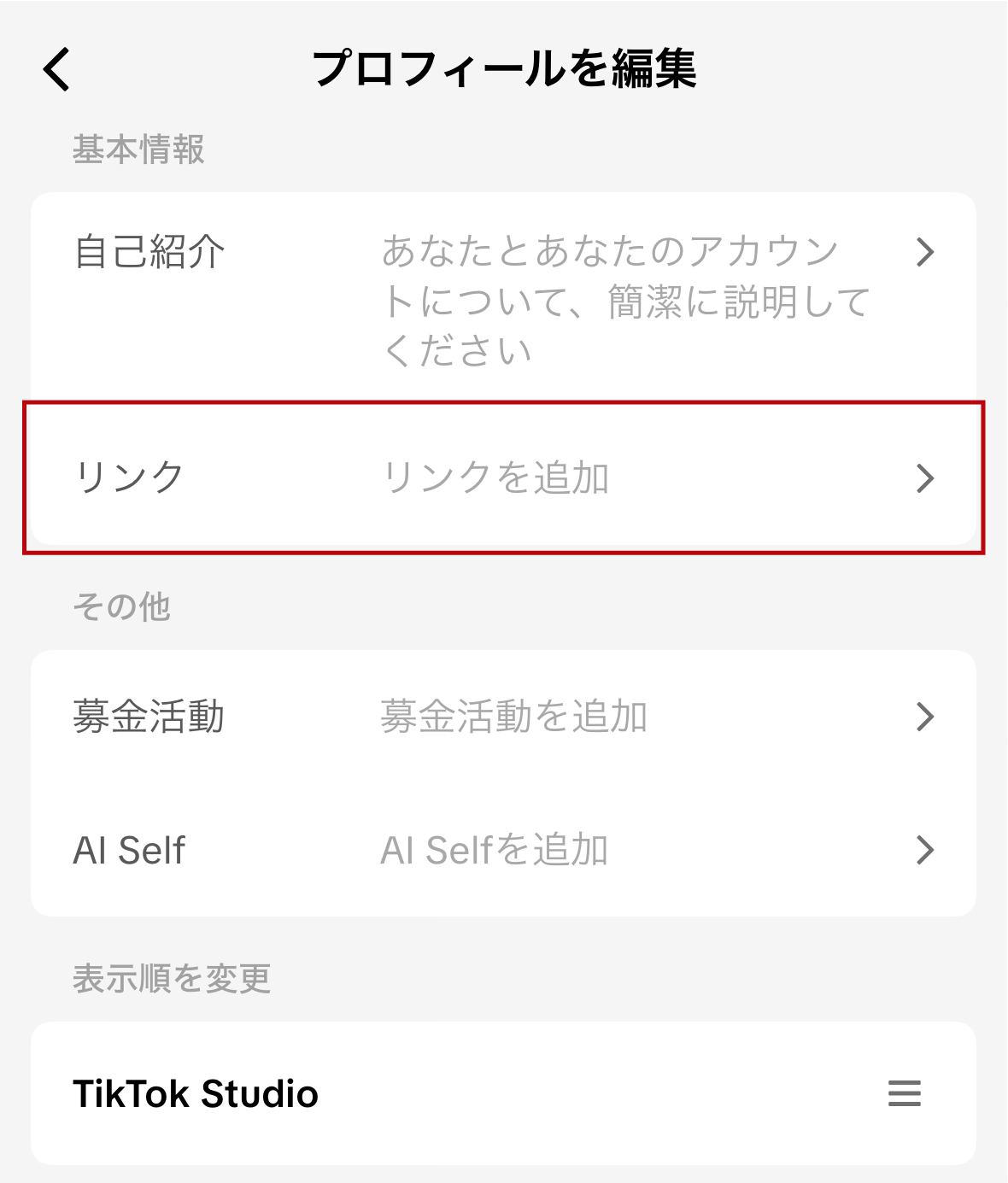 プロフィール編集画面のリンク追加が赤枠で強調されている画像