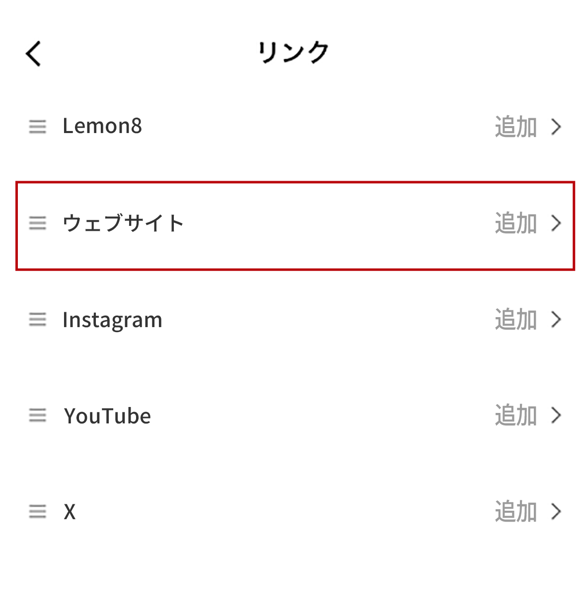 リンク画面のウェブサイトの項目が赤枠で強調されている画像