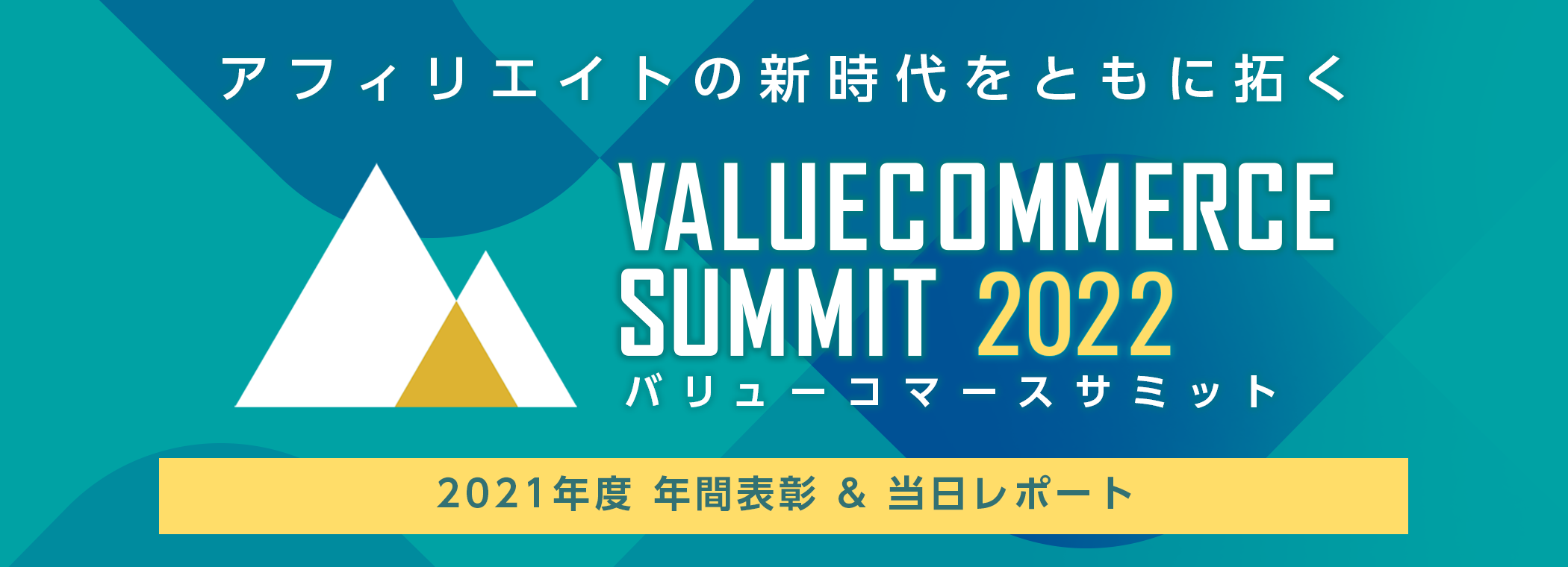 バリューコマースサミット2022　2021年度年間表彰発表&当日レポート