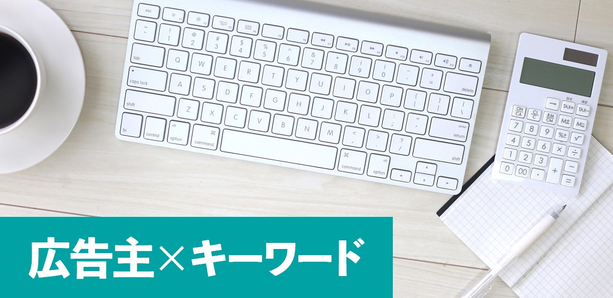 サイトテーマの決め方3　広告主とキーワードを掛け合わせる