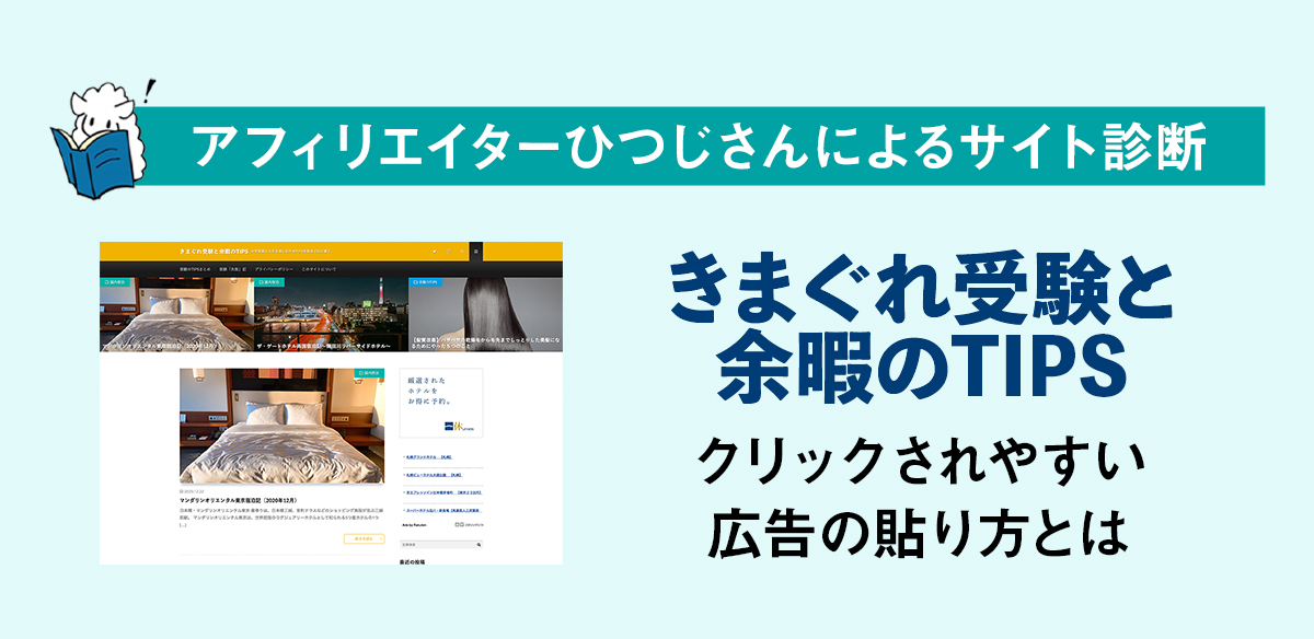 アフィリエイトお悩み　クリックされやすい広告の貼り方とは