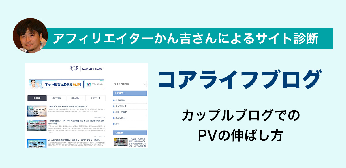 アフィリエイトお悩み　カップルブログでPVを伸ばすためにできること