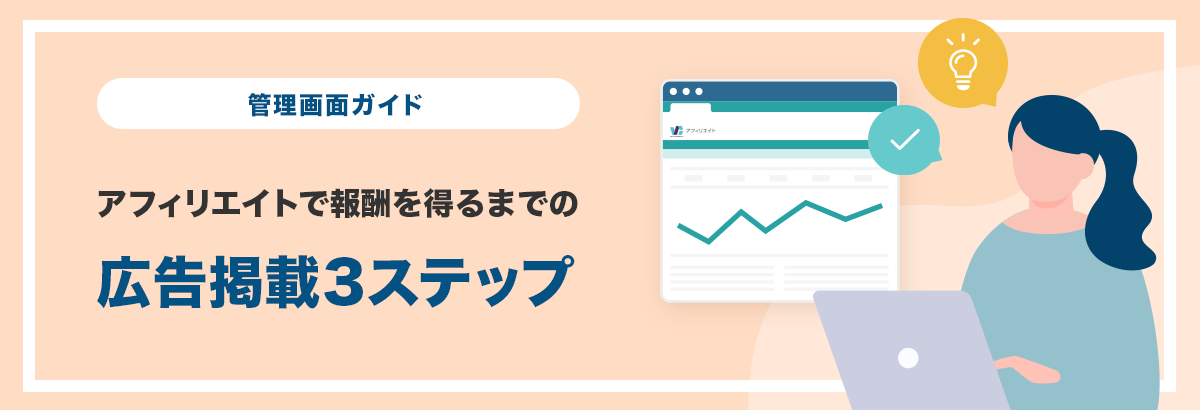 管理画面ガイド アフィリエイトで報酬を得るまでの広告掲載3ステップ