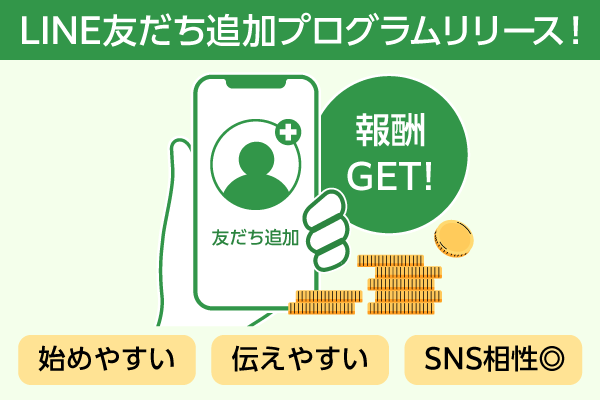 友だち追加が成果地点に！ 「LINE友だち追加プログラム」で収益を拡大しよう