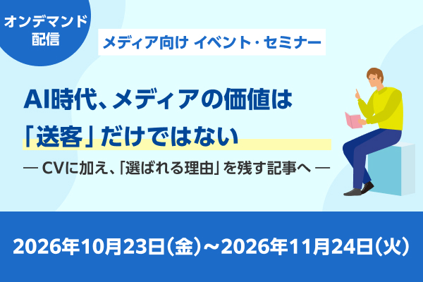 AI時代、メディアの価値は「送客」だけではない